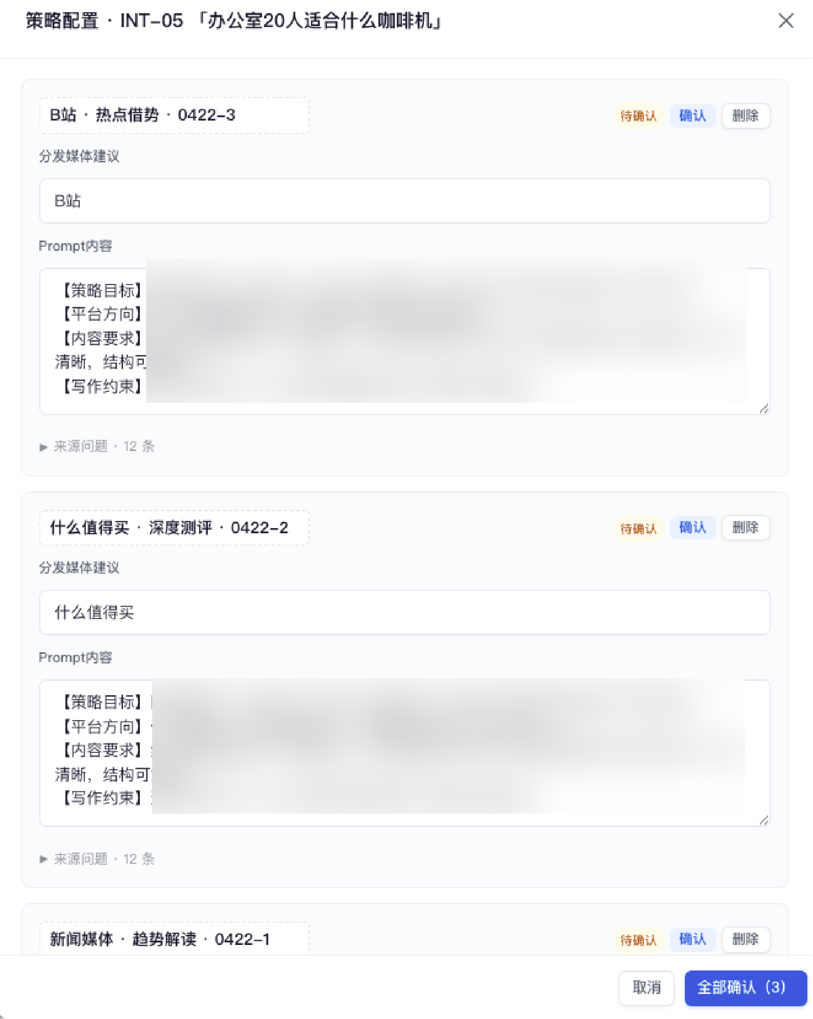 策略配置详情